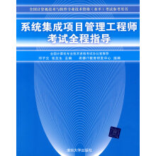 《系统集成项目管理工程师考试全程指导邓子云、张友生》[34M]百度网盘|亲测有效|pdf下载