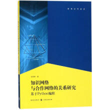 《知识网络与合作网络的关系张晓黎书籍》[22M]百度网盘|亲测有效|pdf下载