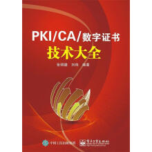 《PKI:CA与数字证书技术大全张明德编著》[26M]百度网盘|亲测有效|pdf下载