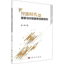 《智能时代的搜索与问答服务创新研究赵一鸣书籍》[51M]百度网盘|亲测有效|pdf下载