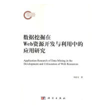 《数据挖掘在Web资源开发与利用中的应用研究计算机与互联网刘忠宝科学》[41M]百度网盘|亲测有效|pdf下载