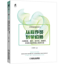 《从程序员到架构师大数据量缓存高并发微服务多团队协同等核心场景实战王伟杰编著实战场景热门技术选型建议轻松呈现机械工业》[50M]百度网盘|亲测有效|pdf下载