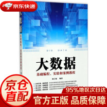 《大数据基础编程、实验和案例教程林子雨编著》[42M]百度网盘|亲测有效|pdf下载