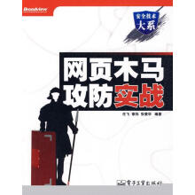 《网页木马攻防实战》[20M]百度网盘|亲测有效|pdf下载