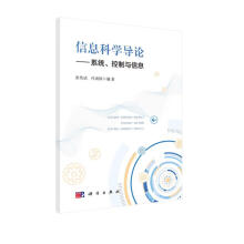 《信息科学导论——系统、控制与信息》[20M]百度网盘|亲测有效|pdf下载