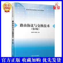 《新书路由协议与交换技术第3版三版姚驰甫斯桃枝计算机网络路由交换路由》[24M]百度网盘|亲测有效|pdf下载