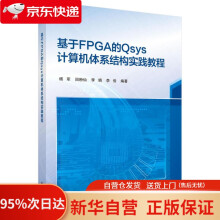 《基于FPGA的Qsys计算机体系结构实践教程杨军等科学》[43M]百度网盘|亲测有效|pdf下载