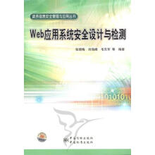 《政务信息安全管理与应用丛书:Web应用系统安全设计与检测张晓梅等著》[42M]百度网盘|亲测有效|pdf下载
