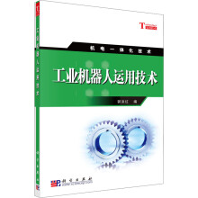 《工业机器人运用技术郭洪红编书籍》[58M]百度网盘|亲测有效|pdf下载