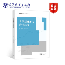 《大数据财务与会计应用樊斌周忠宝高等学校智能会计系列教材高等教育》[37M]百度网盘|亲测有效|pdf下载
