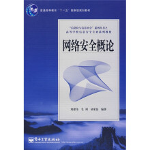 《信息化与信息社会系列丛书·高等学校信息安全专业系列教材：网络安全概论》[50M]百度网盘|亲测有效|pdf下载