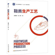《鞋类生产工艺步月宾,石娜编书籍》[20M]百度网盘|亲测有效|pdf下载