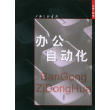 《办公自动化》[29M]百度网盘|亲测有效|pdf下载