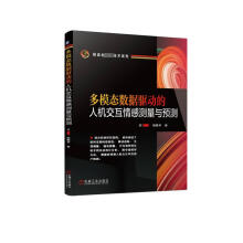 《多模态数据驱动的人机交互情感测量与预测》[21M]百度网盘|亲测有效|pdf下载