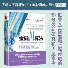 《金融AI算法人工智能在金融领域的前沿应用指南中国人民克里斯蒂安·L.迪尼等著》[59M]百度网盘|亲测有效|pdf下载