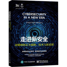 《走进新安全读懂网络安全威胁、技术与新思想奇安信行业安全研究中心书籍》[23M]百度网盘|亲测有效|pdf下载