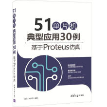 《单片机典型应用例-基于Proteus仿真袁东,周新国》[55M]百度网盘|亲测有效|pdf下载