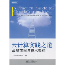 《云计算实践之道:战略蓝图与技术架构》[43M]百度网盘|亲测有效|pdf下载