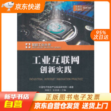 《工业互联网创新实践中国电子信息产业发展研究院籍》[24M]百度网盘|亲测有效|pdf下载