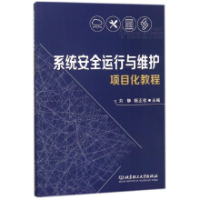 《系统安全运行与维护项目化教程》[34M]百度网盘|亲测有效|pdf下载