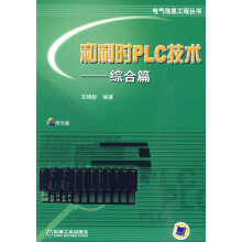 《和利时PLC技术-综合篇》[21M]百度网盘|亲测有效|pdf下载