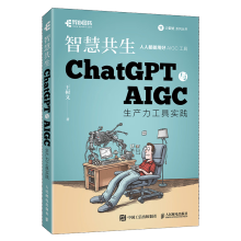《ChatGPT与AIGC生产力工具实践智慧共生》[47M]百度网盘|亲测有效|pdf下载