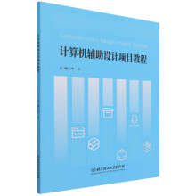 《计算机辅助设计项目教程》[38M]百度网盘|亲测有效|pdf下载