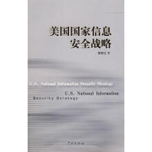 《美国国家信息安全战略》[31M]百度网盘|亲测有效|pdf下载
