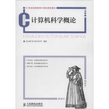 《计算机科学概论吕云翔,李子瑨,翁学平编书籍》[53M]百度网盘|亲测有效|pdf下载