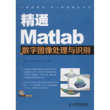 《精通Matlab数字图像处理与识别张铮等作书籍》[27M]百度网盘|亲测有效|pdf下载