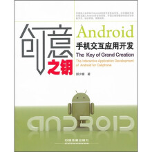 《创意之钥：Android手机交互应用开发》[56M]百度网盘|亲测有效|pdf下载