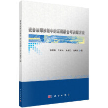 《设备故障诊断中的证据融合与决策方法科学直发》[44M]百度网盘|亲测有效|pdf下载