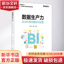 《数据生产力企业BI项目建设与运营》[51M]百度网盘|亲测有效|pdf下载