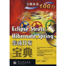 《Eclipse，Struts，Hibernate，Spring集成开发宝典(含》[31M]百度网盘|亲测有效|pdf下载