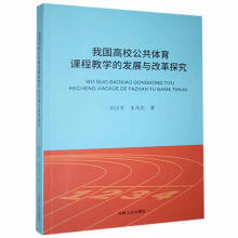 《我国高校公共体育课程教学的发展与改革探究刘吉林人民计算机与互联网书书籍》[21M]百度网盘|亲测有效|pdf下载