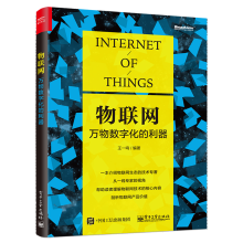 《】物联网万物数字化的利器王一鸣物联网生态技术书籍》[28M]百度网盘|亲测有效|pdf下载