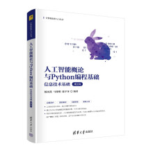 《人工智能概论与Python编程基础》[53M]百度网盘|亲测有效|pdf下载