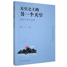 《天空上的另一个天空：蔡东作品评论集贺江百花洲文艺计算机与互联网书籍》[42M]百度网盘|亲测有效|pdf下载
