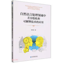 《自然语言处理领域中差分隐私和可解释技术的应用》[37M]百度网盘|亲测有效|pdf下载