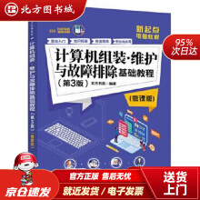 《计算机组装·维护与故障排除基础教程文杰书院北方城》[36M]百度网盘|亲测有效|pdf下载