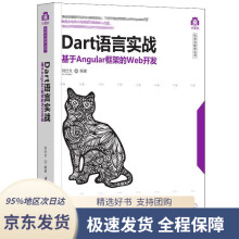 《Dart语言实战：基于Angular框架的Web开发计算机科学与技术丛书刘仕文》[53M]百度网盘|亲测有效|pdf下载
