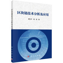 《区块链技术分析及应用翟社平》[27M]百度网盘|亲测有效|pdf下载