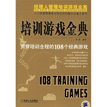 《培训游戏金典：贯穿培训全程的个经典游戏》[30M]百度网盘|亲测有效|pdf下载