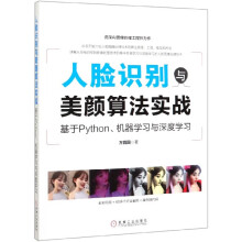 《人脸识别与美颜算法实战》[30M]百度网盘|亲测有效|pdf下载