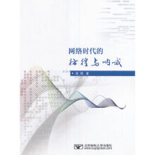 《网络时代的彷徨与呐喊》[35M]百度网盘|亲测有效|pdf下载