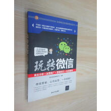 《保证可开发票！！玩转微信：商业分析＋运营推广＋营销技巧＋实战案例玩转移动互联网营销系列》[32M]百度网盘|亲测有效|pdf下载