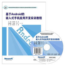 《基于Android的嵌入式手机应用开发实训教程主编田幼勤,陈静》[59M]百度网盘|亲测有效|pdf下载