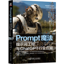 《Prompt魔法:提示词工程与ChatGPT行业应用》[59M]百度网盘|亲测有效|pdf下载