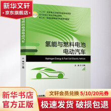 《氢能与燃料电池电动汽车》[52M]百度网盘|亲测有效|pdf下载