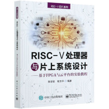 《RISC-Ⅴ处理器与片上系统设计--基于FPGA与云平台的实验教程》[31M]百度网盘|亲测有效|pdf下载